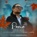 دانلود آهنگ شهاب حبیبی پاییز دانلود آهنگ شهاب حبیبی پاییز