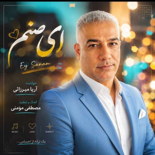 دانلود آهنگ آریا میرزایی ای صنم