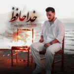 دانلود آهنگ مهدی حسن پور خداحافظ دانلود آهنگ مهدی حسن پور خداحافظ