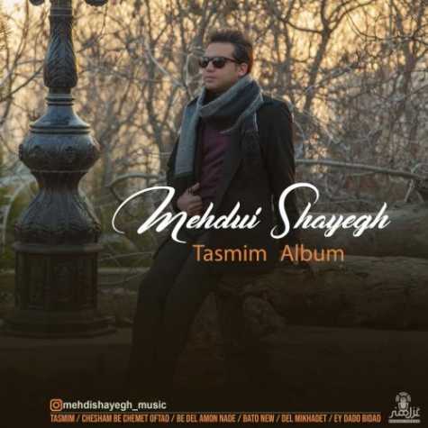 دانلود آهنگ مهدی شایق تصمیم دانلود آهنگ مهدی شایق تصمیم