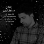 دانلود آهنگ مصطفی آرجین بارون