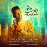 دانلود آهنگ حسین کریمی پناه دست خدا