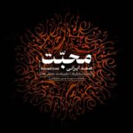 دانلود آهنگ صمد ایرانی محبت