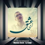 دانلود آهنگ مجتبی رفعتی ای عشق