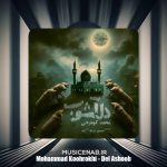 دانلود آهنگ محمد کوهرخی دل آشوب