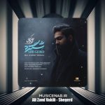 دانلود آهنگ علی زندوکیلی شگرد