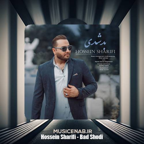 دانلود آهنگ حسین شریفی بد شدی