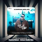 دانلود آهنگ کامران مولایی سلطان قلب من