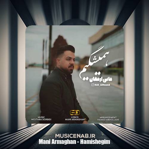 دانلود آهنگ مانی ارمغان همیشگیم