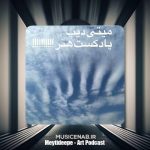 دانلود آهنگ میتی دیپ پادکست هنر