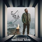 دانلود آهنگ روزبه بمانی برف و کاج