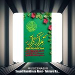 دانلود آهنگ سید حمیدرضا علوی نماهنگ تکرار کرار