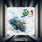 دانلود آهنگ شاهین بنان ایران