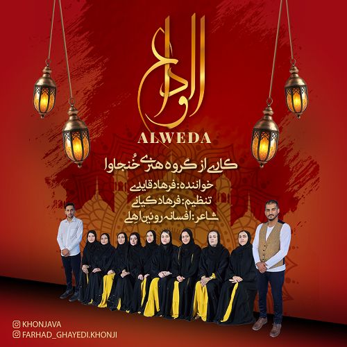 دانلود آهنگ گروه هنری خنجاوا الوداع (فرهاد قایدی)