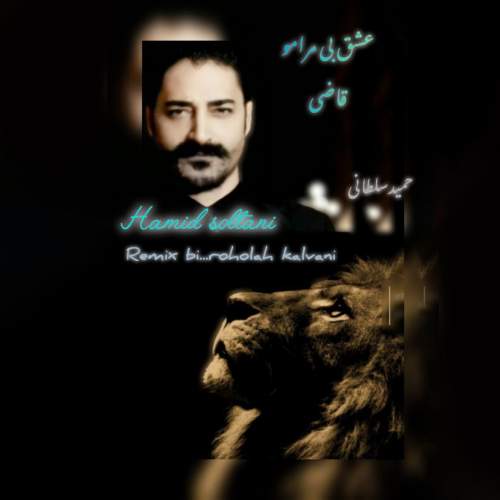 دانلود آهنگ حمید سلطانی عشق بی مرامو قاضی (ریمیکس)