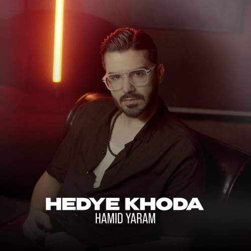دانلود آهنگ حمید یارم هدیه خدا