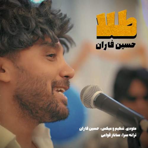 دانلود آهنگ حسین فاران طلا + (موزیک ویدیو) دانلود آهنگ حسین فاران طلا + (موزیک ویدیو)