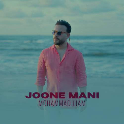 دانلود آهنگ محمد لیام جون منی
