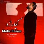 دانلود آهنگ کیاراد غلط کنم دانلود آهنگ کیاراد غلط کنم