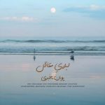 دانلود آهنگ پویان مخبری لیلایِ عاقل