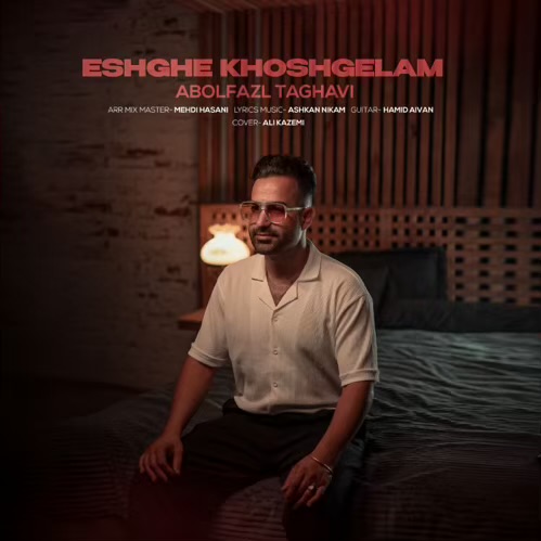 دانلود آهنگ ابوالفضل تقوی عشق خوشگلم (ریمیکس) دانلود آهنگ ابوالفضل تقوی عشق خوشگلم (ریمیکس)