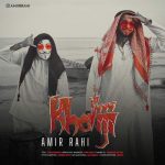 دانلود آهنگ امیر راهی خلیجی دانلود آهنگ امیر راهی خلیجی