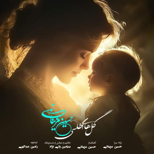 دانلود آهنگ حسین مزینانی گل های اطلسی