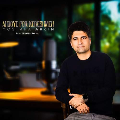 دانلود آهنگ مصطفی آرجین آهوی پر کرشمه دانلود آهنگ مصطفی آرجین آهوی پر کرشمه