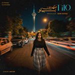 دانلود آهنگ تیلو تهرون بی تو