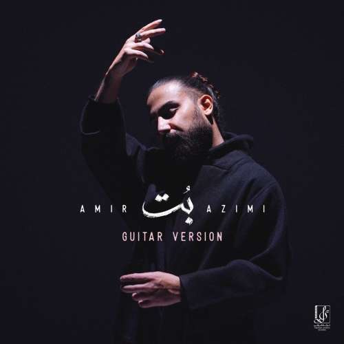 دانلود آهنگ امیر عظیمی بت (گیتار ورژن)
