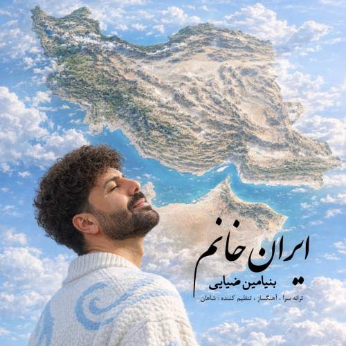 دانلود آهنگ بنیامین ضیایی ایران خانم دانلود آهنگ بنیامین ضیایی ایران خانم