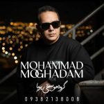 دانلود آهنگ محمد مقدم بهت قول میدم (گروه موسیقی پویا)