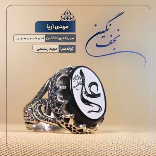 دانلود آهنگ مهدی آریا نگین نجف دانلود آهنگ مهدی آریا نگین نجف
