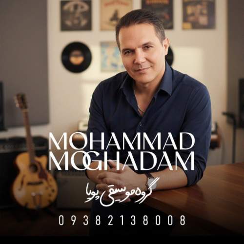 دانلود آهنگ محمد مقدم داداشی ۲ (محلی خراسانی)