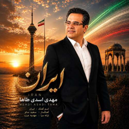 دانلود آهنگ مهدی اسدی طاها ایران دانلود آهنگ مهدی اسدی طاها ایران