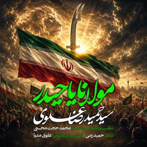 دانلود آهنگ سیدحمیدرضا علوی مولانا یاحیدر دانلود آهنگ سیدحمیدرضا علوی مولانا یاحیدر