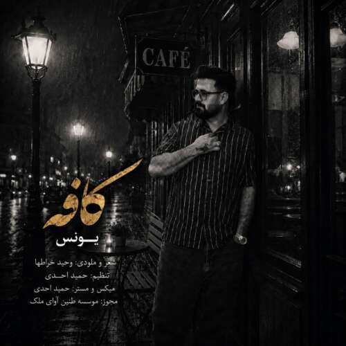 دانلود آهنگ یونس کافه دانلود آهنگ یونس کافه