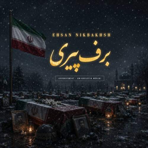 دانلود آهنگ احسان نیکبخش برف پیری