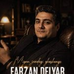 دانلود آهنگ فرزان دلیار میگن زندگی قشنگه