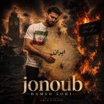 دانلود آهنگ حامد لوحی جنوب