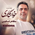 دانلود آهنگ مظاهر اسکویی خواستگاری