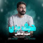 دانلود آهنگ امید لله گانی حرف بزن