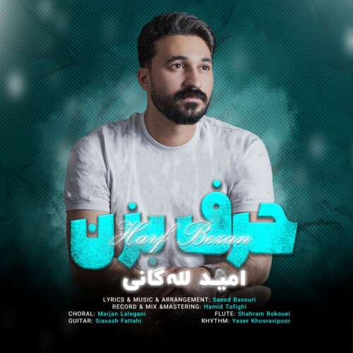 دانلود آهنگ امید لله گانی حرف بزن دانلود آهنگ امید لله گانی حرف بزن