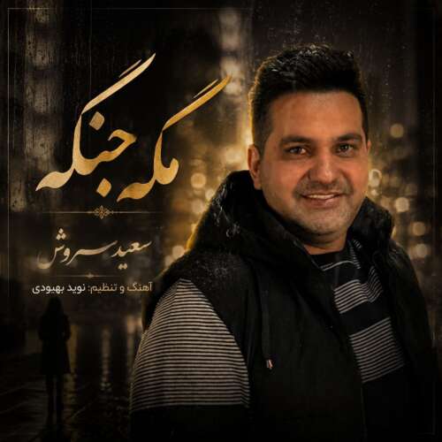 دانلود آهنگ سعید سروش مگه جنگه دانلود آهنگ سعید سروش مگه جنگه