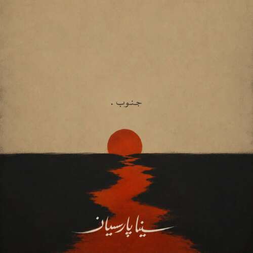 دانلود آهنگ سینا پارسیان جنوب (دلی)