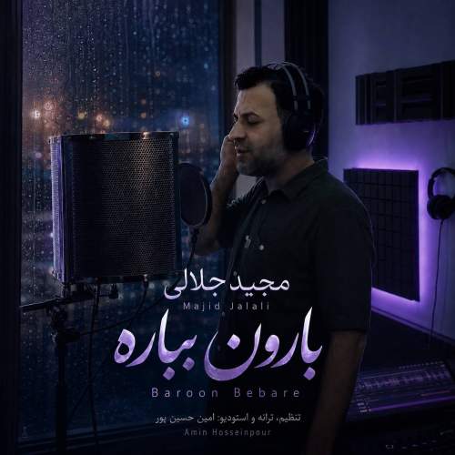 دانلود آهنگ مجید جلالی بارون بباره