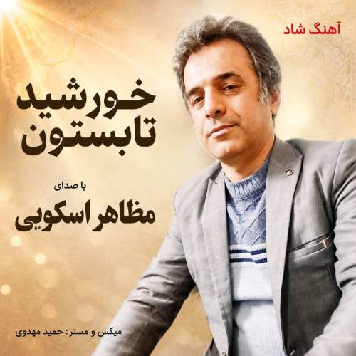 دانلود آهنگ مظاهر اسکویی خورشید تابستون