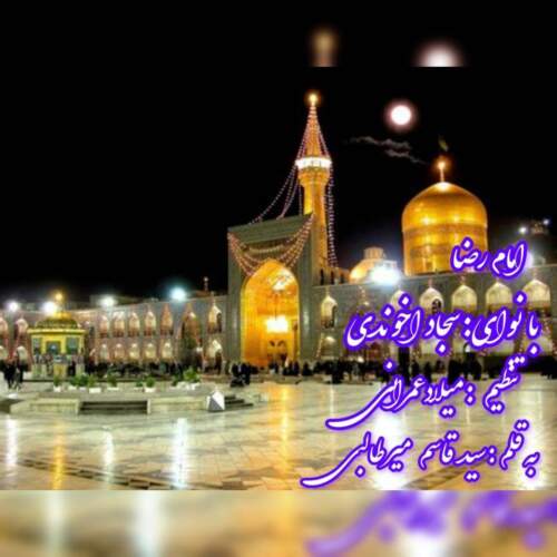 دانلود آهنگ سجاد آخوندی امام رضا (ع) دانلود آهنگ سجاد آخوندی امام رضا (ع)