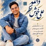 دانلود آهنگ علی خوش نظر والله