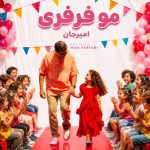 دانلود آهنگ امیرجان مو فرفری دانلود آهنگ امیرجان مو فرفری
